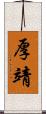 厚靖 Scroll