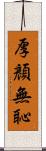 厚顏無恥 Scroll