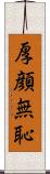 厚顔無恥 Scroll