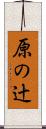 原の辻 Scroll