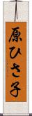 原ひさ子 Scroll