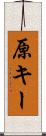 原キー Scroll