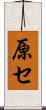 原セ Scroll