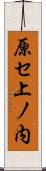 原セ上ノ内 Scroll