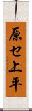 原セ上平 Scroll