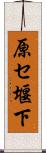 原セ堰下 Scroll