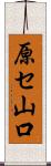 原セ山口 Scroll