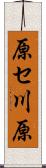 原セ川原 Scroll