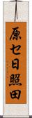 原セ日照田 Scroll
