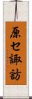 原セ諏訪 Scroll