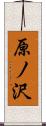 原ノ沢 Scroll