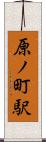 原ノ町駅 Scroll