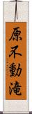 原不動滝 Scroll