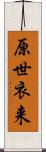 原世衣来 Scroll