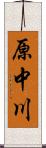 原中川 Scroll