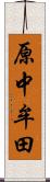 原中牟田 Scroll