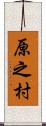 原之村 Scroll