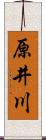 原井川 Scroll