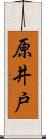 原井戸 Scroll