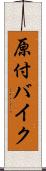 原付バイク Scroll