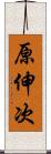 原伸次 Scroll