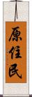 原住民 Scroll