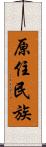 原住民族 Scroll