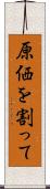 原価を割って Scroll