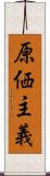 原価主義 Scroll