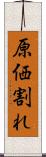 原価割れ Scroll