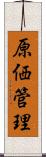 原価管理 Scroll