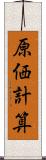 原価計算 Scroll