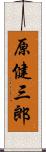 原健三郎 Scroll