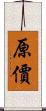 原價 Scroll
