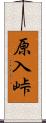 原入峠 Scroll