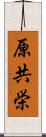 原共栄 Scroll