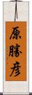 原勝彦 Scroll