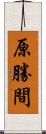 原勝間 Scroll