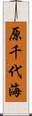 原千代海 Scroll