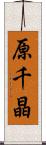 原千晶 Scroll