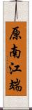 原南江端 Scroll