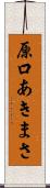 原口あきまさ Scroll