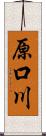 原口川 Scroll