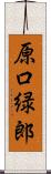 原口緑郎 Scroll