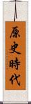 原史時代 Scroll