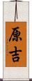 原吉 Scroll
