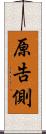 原告側 Scroll