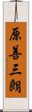 原善三朗 Scroll