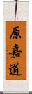 原嘉道 Scroll