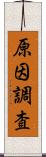 原因調査 Scroll